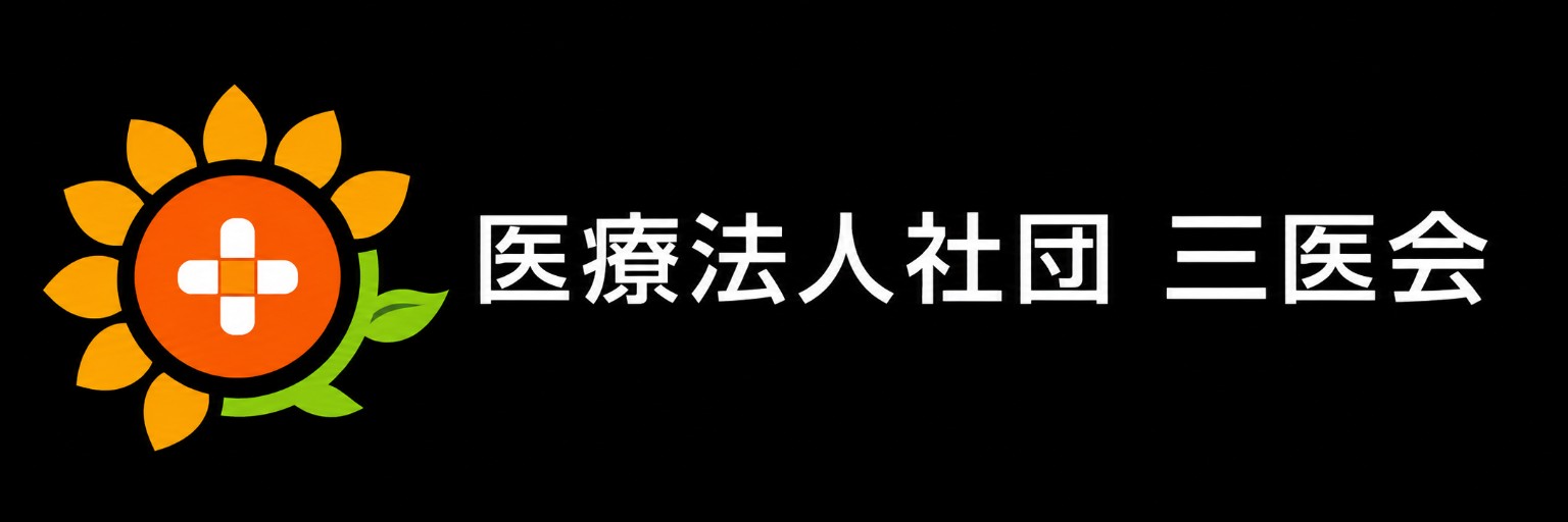 三医会ロゴ